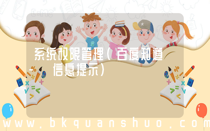 系统权限管理(百度知道 - 信息提示)